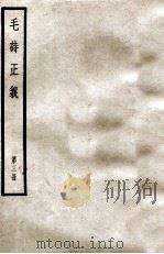 毛诗正义  第3册   1966  PDF电子版封面    （汉）郑玄 