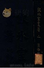 饮冰室丛著  2   1924  PDF电子版封面     