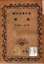 地球 1941 PDF电子版封面 (日)原田三夫著;许达年译