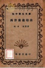 西洋菌栽培法 1935 PDF电子版封面 孙云蔚编