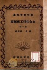 衣食住行工艺概要 第1册 衣之部 1941 PDF电子版封面