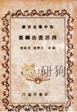 西洋画法纲要 1941 PDF电子版封面