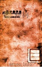 东方创作集 上 1924 PDF电子版封面