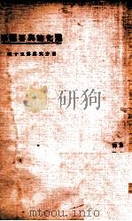 进化论与善种学   1924  PDF电子版封面     