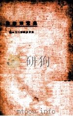 农荒豫防策 1924 PDF电子版封面