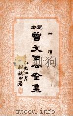 曾文正公全集 足本 批牍 卷4 PDF电子版封面