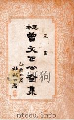 曾文正公全集 足本 家书 卷1 PDF电子版封面