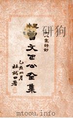 曾文正公全集  足本  十八家诗钞  中     PDF电子版封面     