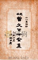 曾文正公全集 足本 十八家诗钞 下 PDF电子版封面