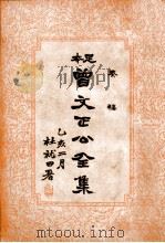 曾文正公全集  足本  奏稿目录3册     PDF电子版封面     