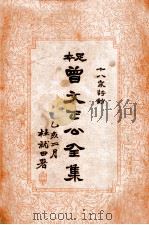 曾文正公全集 足本 十八家诗钞 总目 PDF电子版封面