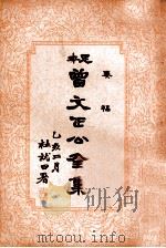 曾文正公全集 足本 第4册 1935 PDF电子版封面 (清)曾国藩著;谢苇丰标点
