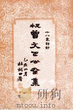 曾文正公全集 足本 第6册 1935 PDF电子版封面 (清)曾国藩著;谢苇丰标点