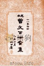 曾文正公全集  足本  第7册   1935  PDF电子版封面    （清）曾国藩著；谢苇丰标点 