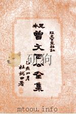 曾文正公全集 足本 第8册 1935 PDF电子版封面 (清)曾国藩著;谢苇丰标点