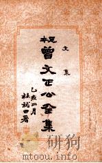 曾文正公全集 足本 第12册 1935 PDF电子版封面 (清)曾国藩著;谢苇丰标点