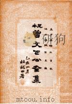曾文正公全集  足本  第24册（1935 PDF版）