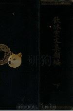 饮冰室文集类编  下   1904  PDF电子版封面    梁启超著 