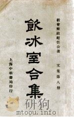 饮冰室合集  文集  第8册   1936  PDF电子版封面    梁启超著；林志钧编 