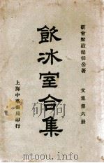 饮冰室合集  文集  第6册   1936  PDF电子版封面    梁启超著；林志钧编 