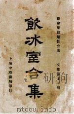 饮冰室合集 文集 第11册 1936 PDF电子版封面 梁启超著;林志钧编