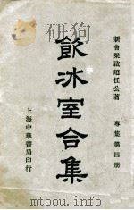 饮冰室合集 专集 第5册 1936 PDF电子版封面 梁启超著;林志钧编
