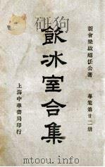 饮冰室合集 专集 第22册 1936 PDF电子版封面 梁启超著;林志钧编