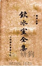 饮冰室全集 卷1 1936 PDF电子版封面