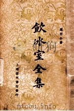 饮冰室全集 卷12 1936 PDF电子版封面