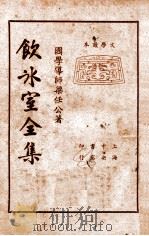 饮冰室全集 第4册 1935 PDF电子版封面 梁任公著