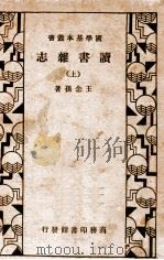 读书杂志  上   1934  PDF电子版封面     