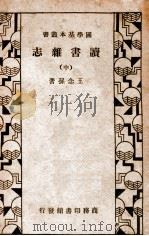 读书杂志 中 1934 PDF电子版封面
