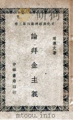 论拜金主义 1948 PDF电子版封面
