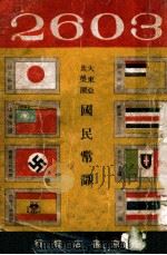 大东亚共荣圈国民常识（1943 PDF版）
