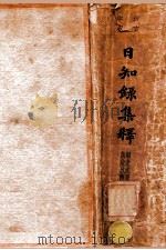 日知录集释   1936  PDF电子版封面    （清）顾炎武著；（清）黄汝成集释 