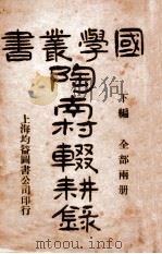 陶南村辍耕录 下 国学丛书第三种 1907 PDF电子版封面 陶南村著;陈凤藻校订