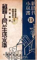 苏联人民的生活水准 11 1949 PDF电子版封面 (俄)勃拉金斯基(Б.Брагинский),(苏)维根季耶