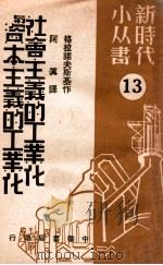 社会主义的工业化与资本主义的工业化 13 1949 PDF电子版封面 (俄)格拉诺夫斯基(Е.Гранолский)撰;阿真译