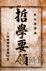 哲学要领   1924  PDF电子版封面    （德）科培尔（kobell）著；蔡元培译 
