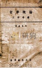哲学概论工作手册   1944  PDF电子版封面    傅统先著 