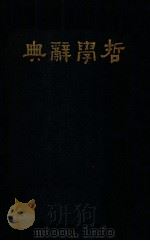 哲学辞典（1930 PDF版）