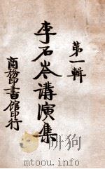 李石岑讲演集  第1集   1924  PDF电子版封面    李石岑著 