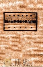 西洋古代中世哲学史大纲 1929 PDF电子版封面 刘伯明讲