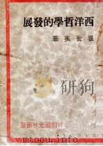 西洋哲学的发展 1930 PDF电子版封面 瞿世英著