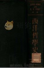 西洋哲学史   1934  PDF电子版封面    威柏尔著；（美）柏雷（R.B.Perry）增补 詹文浒译 
