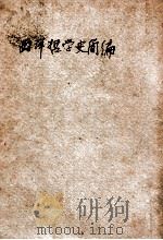 西洋哲学史简编 1947 PDF电子版封面 (苏)薛格洛夫著;王子野译
