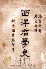 西洋哲学史 1933 PDF电子版封面 (美)洛挈斯(A.Rogers)著;詹文浒译