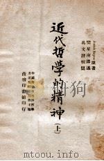 近代哲学的精神  上   1946  PDF电子版封面    （美）鲁一士（J.Royct）著；樊星南译 