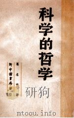 科学的哲学   1948  PDF电子版封面    葛名中著 