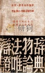 辩证法唯物论辞典 1946 PDF电子版封面 (苏)米丁,(苏)易希金科著;平生等译
